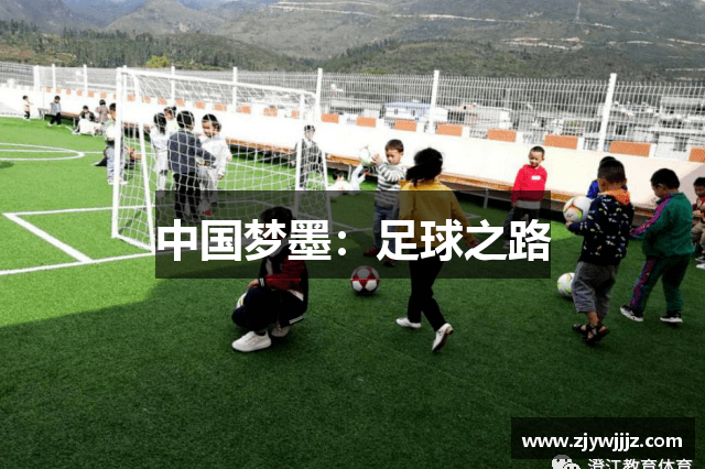 中国梦墨：足球之路