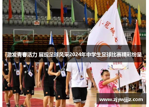激发青春活力 展现足球风采2024年中学生足球比赛精彩纷呈