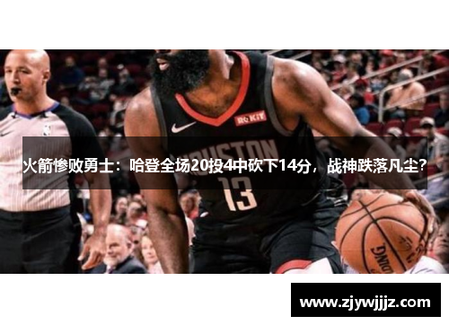 火箭惨败勇士：哈登全场20投4中砍下14分，战神跌落凡尘？