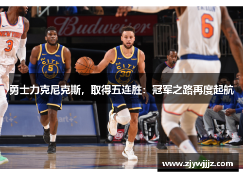 勇士力克尼克斯，取得五连胜：冠军之路再度起航
