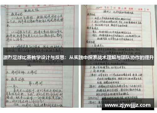 激烈足球比赛教学设计与反思：从实践中探索战术理解与团队协作的提升
