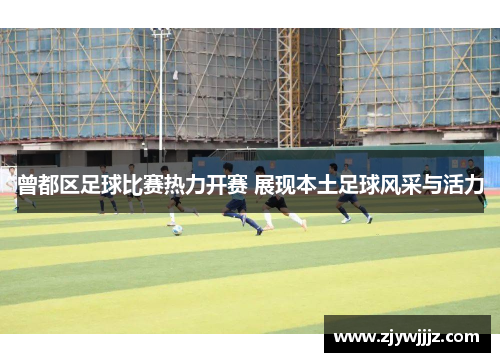 曾都区足球比赛热力开赛 展现本土足球风采与活力