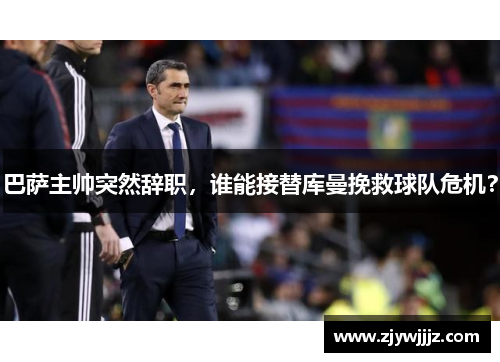 巴萨主帅突然辞职，谁能接替库曼挽救球队危机？