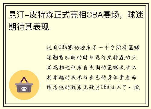 昆汀-皮特森正式亮相CBA赛场，球迷期待其表现
