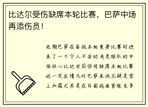 比达尔受伤缺席本轮比赛，巴萨中场再添伤员！
