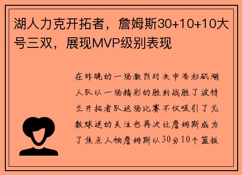 湖人力克开拓者，詹姆斯30+10+10大号三双，展现MVP级别表现