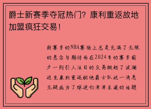 爵士新赛季夺冠热门？康利重返故地加盟疯狂交易！