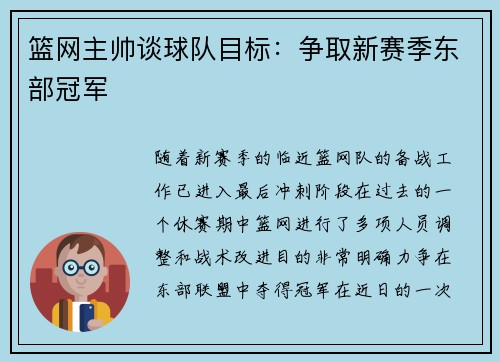 篮网主帅谈球队目标：争取新赛季东部冠军