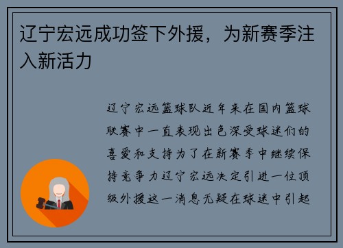 辽宁宏远成功签下外援，为新赛季注入新活力
