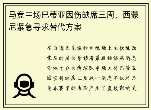 马竞中场巴蒂亚因伤缺席三周，西蒙尼紧急寻求替代方案