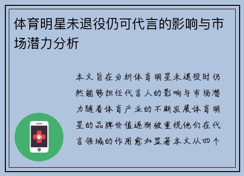体育明星未退役仍可代言的影响与市场潜力分析