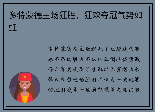 多特蒙德主场狂胜，狂欢夺冠气势如虹