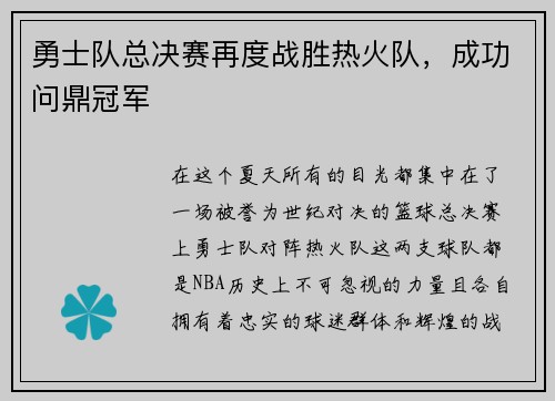 勇士队总决赛再度战胜热火队，成功问鼎冠军