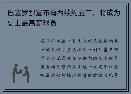 巴塞罗那宣布梅西续约五年，将成为史上最高薪球员