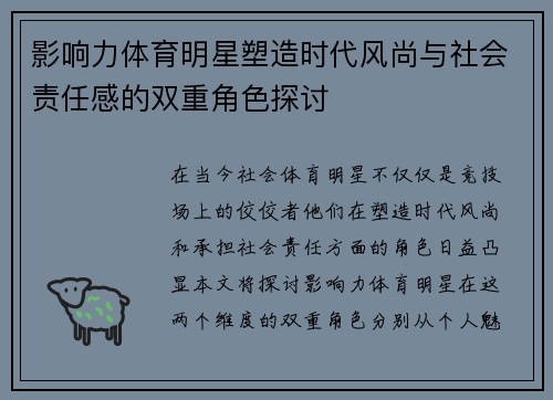 影响力体育明星塑造时代风尚与社会责任感的双重角色探讨