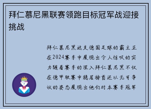拜仁慕尼黑联赛领跑目标冠军战迎接挑战