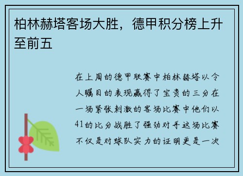 柏林赫塔客场大胜，德甲积分榜上升至前五