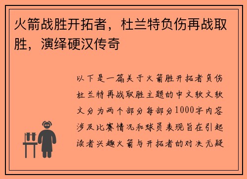 火箭战胜开拓者，杜兰特负伤再战取胜，演绎硬汉传奇