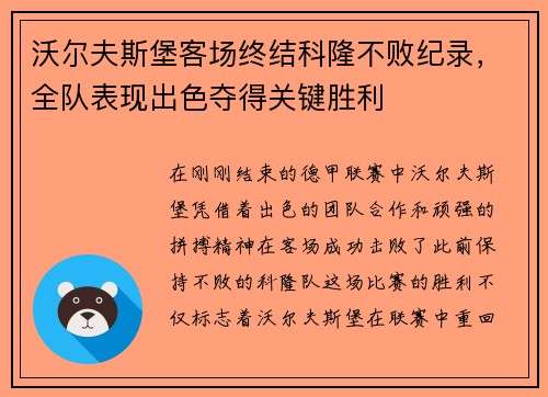 沃尔夫斯堡客场终结科隆不败纪录，全队表现出色夺得关键胜利