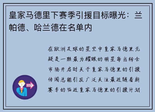 皇家马德里下赛季引援目标曝光：兰帕德、哈兰德在名单内