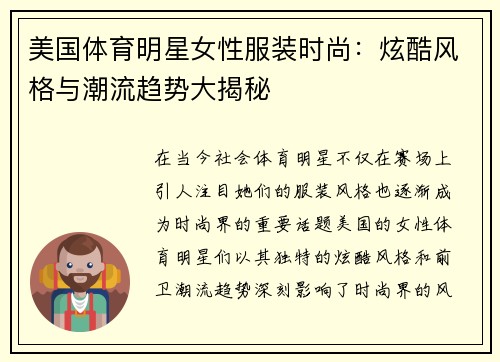 美国体育明星女性服装时尚：炫酷风格与潮流趋势大揭秘