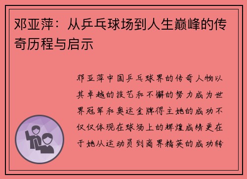 邓亚萍：从乒乓球场到人生巅峰的传奇历程与启示