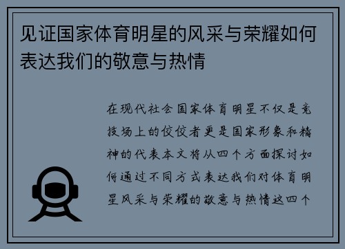 见证国家体育明星的风采与荣耀如何表达我们的敬意与热情