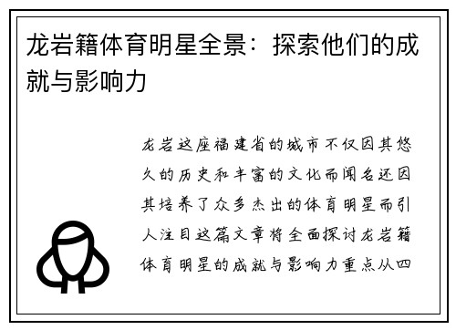 龙岩籍体育明星全景：探索他们的成就与影响力