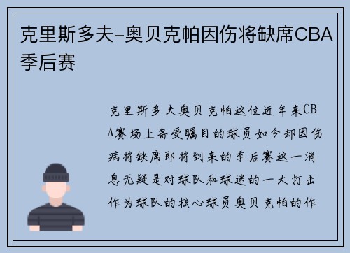 克里斯多夫-奥贝克帕因伤将缺席CBA季后赛