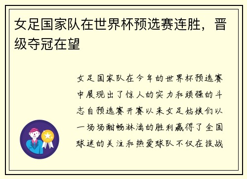 女足国家队在世界杯预选赛连胜，晋级夺冠在望