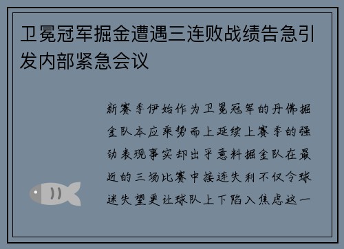 卫冕冠军掘金遭遇三连败战绩告急引发内部紧急会议