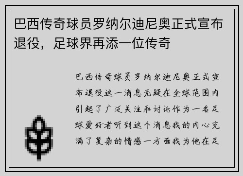 巴西传奇球员罗纳尔迪尼奥正式宣布退役，足球界再添一位传奇