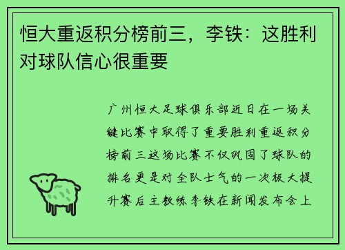 恒大重返积分榜前三，李铁：这胜利对球队信心很重要