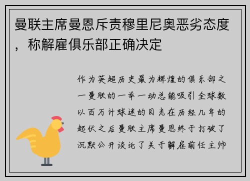 曼联主席曼恩斥责穆里尼奥恶劣态度，称解雇俱乐部正确决定
