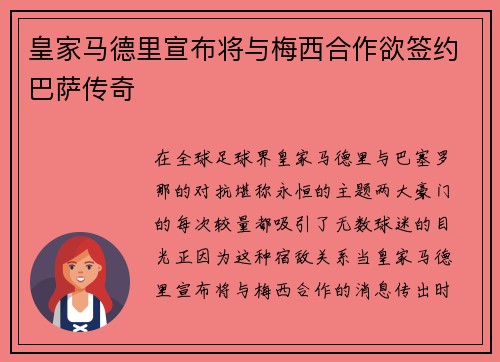 皇家马德里宣布将与梅西合作欲签约巴萨传奇