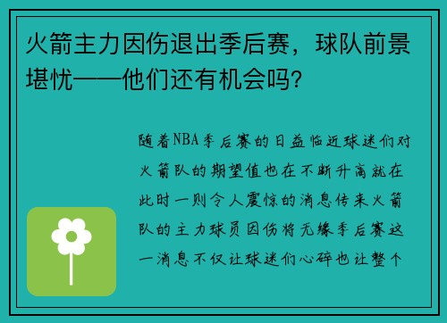 火箭主力因伤退出季后赛，球队前景堪忧——他们还有机会吗？