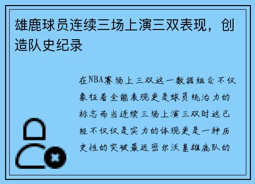 雄鹿球员连续三场上演三双表现，创造队史纪录