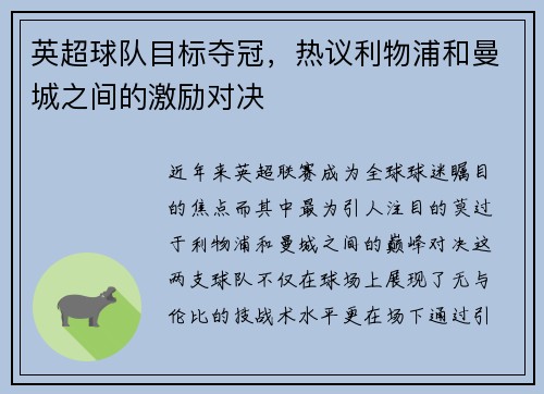 英超球队目标夺冠，热议利物浦和曼城之间的激励对决
