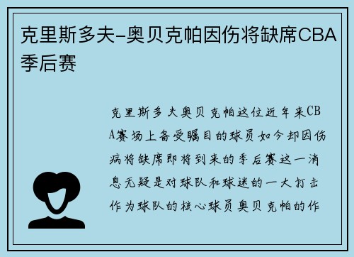 克里斯多夫-奥贝克帕因伤将缺席CBA季后赛