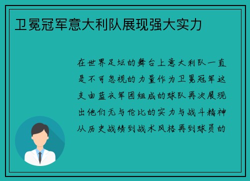 卫冕冠军意大利队展现强大实力
