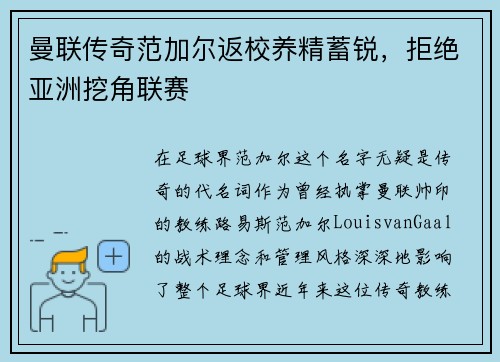 曼联传奇范加尔返校养精蓄锐,拒绝亚洲挖角联赛