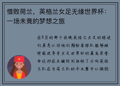 惜败荷兰，英格兰女足无缘世界杯：一场未竟的梦想之旅