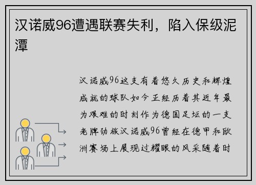 汉诺威96遭遇联赛失利，陷入保级泥潭