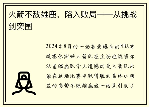 火箭不敌雄鹿，陷入败局——从挑战到突围