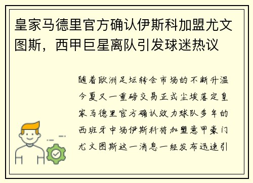 皇家马德里官方确认伊斯科加盟尤文图斯，西甲巨星离队引发球迷热议