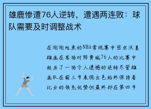 雄鹿惨遭76人逆转，遭遇两连败：球队需要及时调整战术