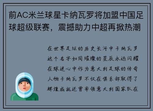 前AC米兰球星卡纳瓦罗将加盟中国足球超级联赛，震撼助力中超再掀热潮
