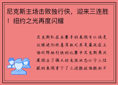 尼克斯主场击败独行侠，迎来三连胜！纽约之光再度闪耀