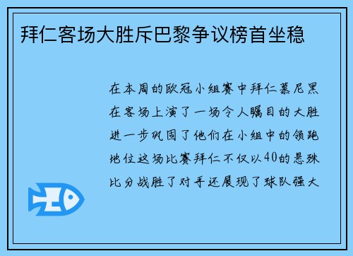 拜仁客场大胜斥巴黎争议榜首坐稳