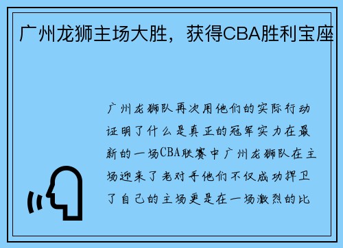 广州龙狮主场大胜，获得CBA胜利宝座